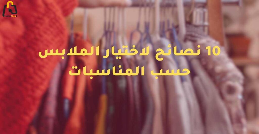 10 نصائح لاختيار الملابس حسب المناسبات