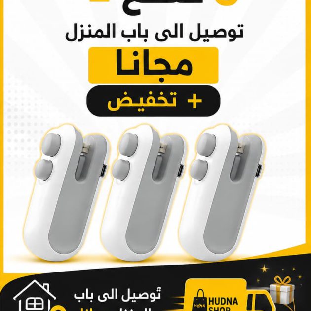 ماكينة غلق الأكياس البلاستيكية الصغيرة المحمولة مع بطارية مدمجة - 3 قطع